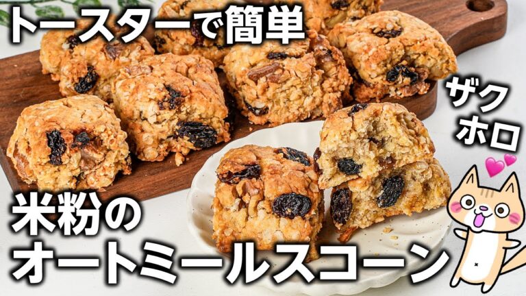 【ダイエット中でもOK】外ザクッ中ホロ❣️ヘルシーな米粉のオートミールスコーンの作り方 #グルテンフリー #オートミール #米粉スイーツ