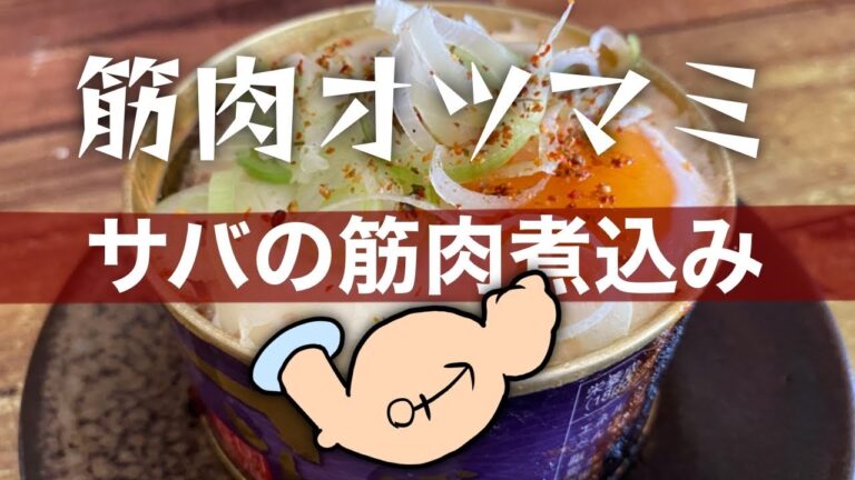 サバ缶で筋肉オツマミ『サバの筋肉煮込み』#shorts