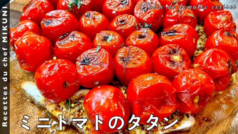 #540『ミニトマトのタタン』スキレットとトースターで！｜シェフ三國の簡単レシピ