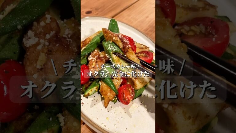 【やみつき確定】オクラとちくわのチーズカレー炒め😋 #簡単レシピ #副菜 #オクラ #ヘルシーレシピ #カレー #ちくわレシピ