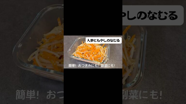 にんじんともやしのナムル　#副菜 #おつまみ