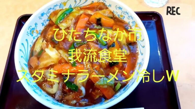 茨城県勝田発祥‼️我流食堂スタミナラーメン ソウルフード甘辛熱々あんレバーカボチャ太麺#らーめん #ご当地グルメ