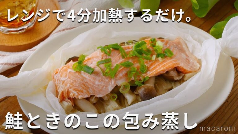 レンジで簡単！しっとりやわらかい♪鮭ときのこの包み蒸し #鮭 #レンジ #きのこ