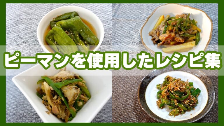 【ピーマン使用レシピ集】無限舞茸ピーマン/じゃがいものシャキシャキ炒め/ピーマンとしらすの常備菜/丸ごとピーマンのレンチン浸し/