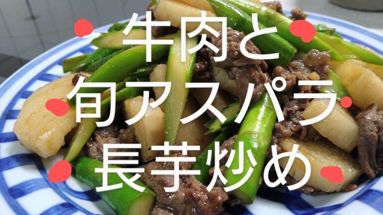 牛肉と旬アスパラ 長芋炒め【食事編】【酒動画】