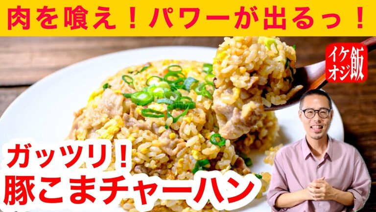 【簡単イケオジ飯】パワーが出るっ！こだわり豚こまチャーハンの作り方【疲労回復】