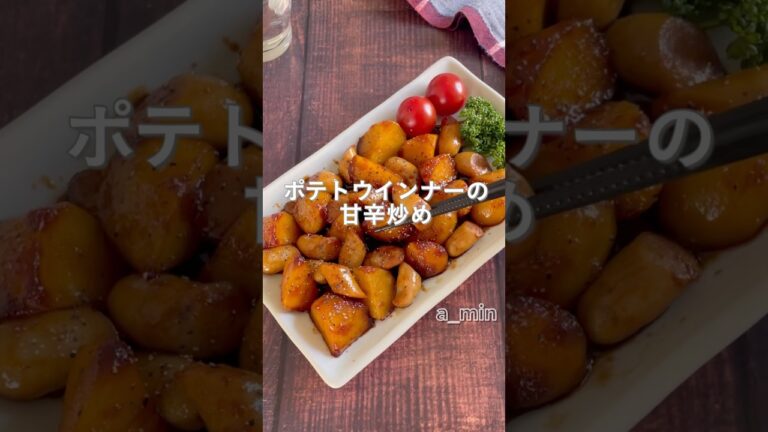 ウインナーを格上げ！食卓に出したら一瞬で消えた...😍じゃがいものウインナーの甘辛照り炒め