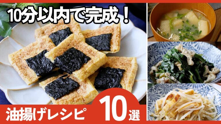 【油揚げレシピ10選】10分以内に完成！メインおかずからおつまみまで♪