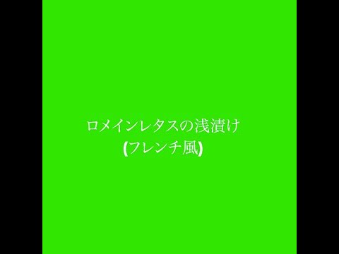作り置きメニュー：ロメインレタスの浅漬け(フレンチ風) #料理 #簡単レシピ #ロメインレタスの浅漬け(フレンチ風)