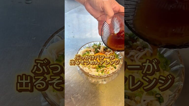 焼肉タレでパワーそうめんアレンジ