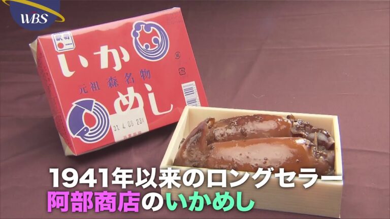 北海道・森町名物　「いかめし」のこだわり【パラビジネス 2分で経済を面白く】