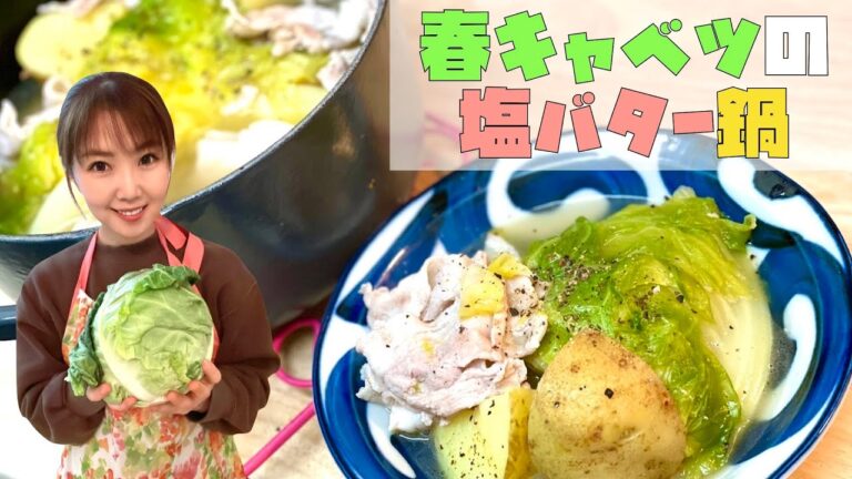 【🌸春レシピ🌸】春キャベツの塩バター鍋