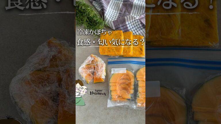 【かぼちゃの冷凍】もう匂わない！冷凍のポイント🎃 #ライフハック #料理 #cooking #recipe #かぼちゃ #冷凍保存 #冷凍ストック #秋レシピ #かぼちゃレシピ #shorts