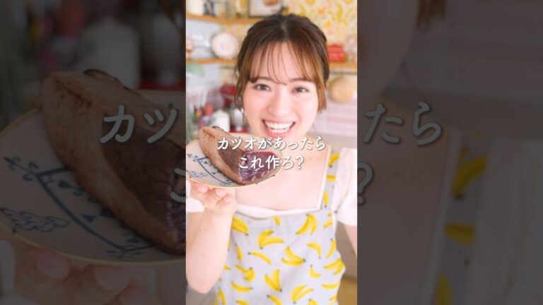 スーパーの安いカツオでこれ作ろ？