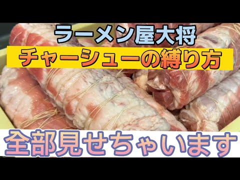 チャーシューの縛り方全部見せちゃいます。