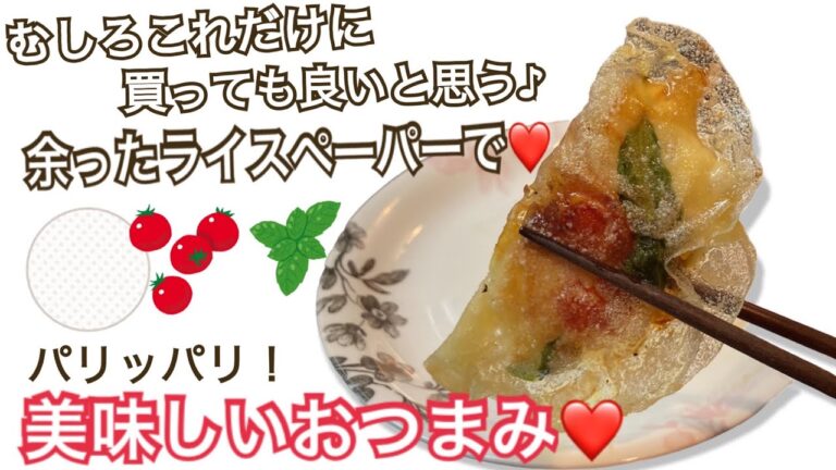 《ライスペーパー》でクリスピーなピザ風おつまみ♪＃ライスペーパー＃ピザ＃簡単料理