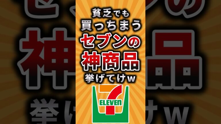 【2ch有益スレ】貧乏でも買っちまうセブンの神商品挙げてけw #shorts