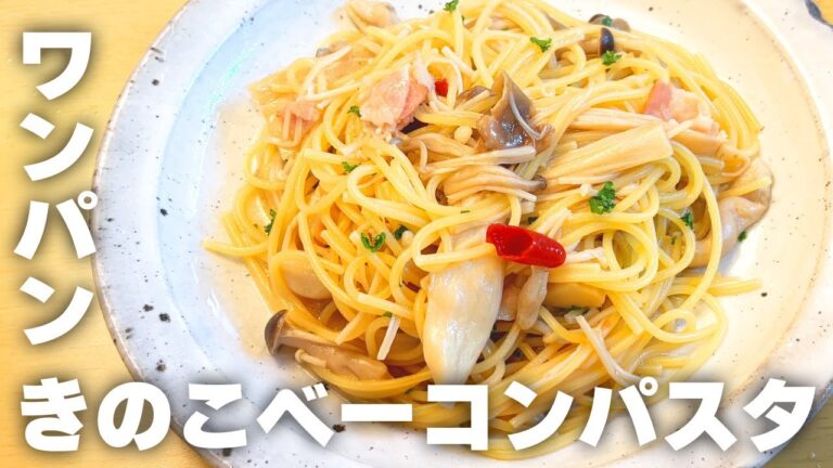 【ワンパンだけで】超簡単！きのことベーコンのワンパンパスタの作り方