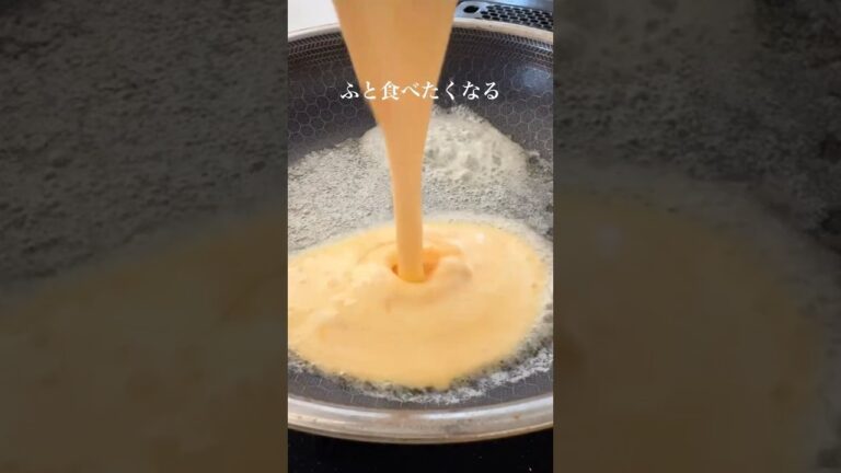 ふと食べたくなるものってありません？詳しいレシピは↗️説明欄をチェックしてね　#レシピ　#簡単レシピ  #卵