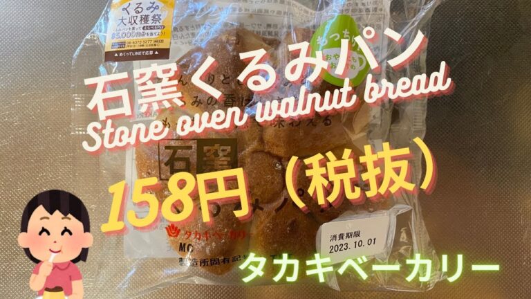 【菓子パン（sweet bread）】石窯くるみパン（Stone oven walnut bread）「タカキベーカリー」