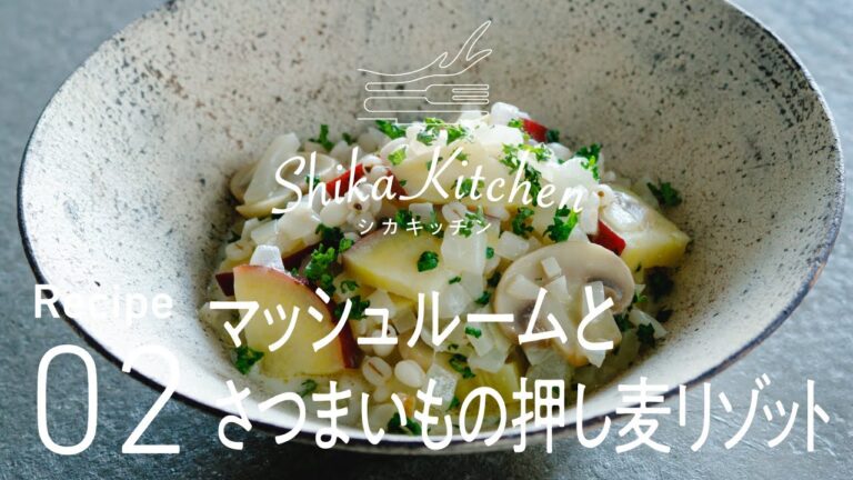 Recipe02 マッシュルームとさつまいもの押し麦リゾット