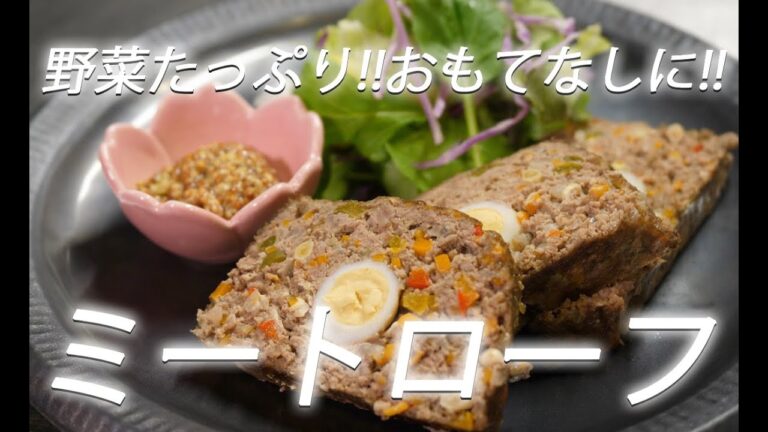 【野菜たっぷり】#263 ミートローフ【作り方】
