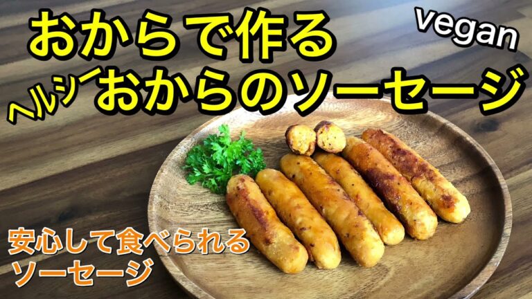 美味しくてめちゃめちゃヘルシー♡おからのソーセージ♪身体にいい安心して食べられるお肉不使用のヴィーガンソーセージ♪ダイエット中の方にもオススメ♡クセになる美味しさ♪vegan