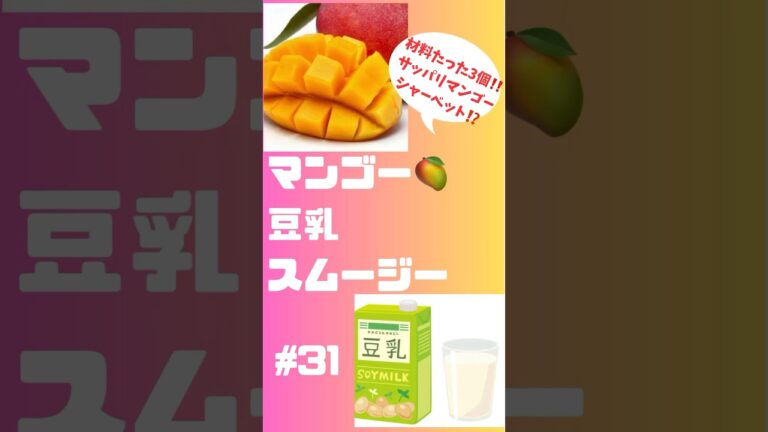 #ショート　31マンゴー🥭豆乳スムージー⁈ 材料たった3個サッパリ甘くて美味しい😋　#簡単レシピ #スムージー #smoothie #グルメ #マンゴー #豆乳#シャーベット #おいしい
