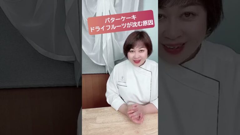 【バターケーキ】ドライフルーツが沈む原因とは？　#バターケーキ　#製菓理論　#パティシエ　#Shorts