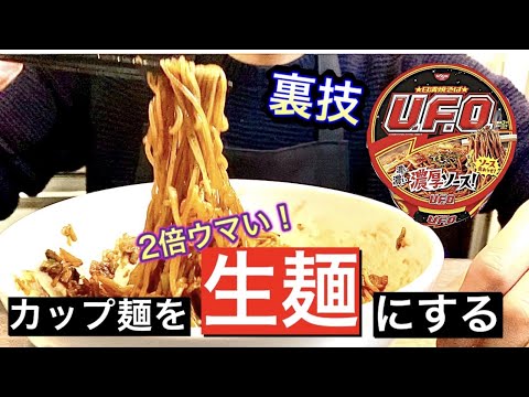 【3分以内に】UFO焼きそばの乾麺を２倍ウマい生麺にする方法！！