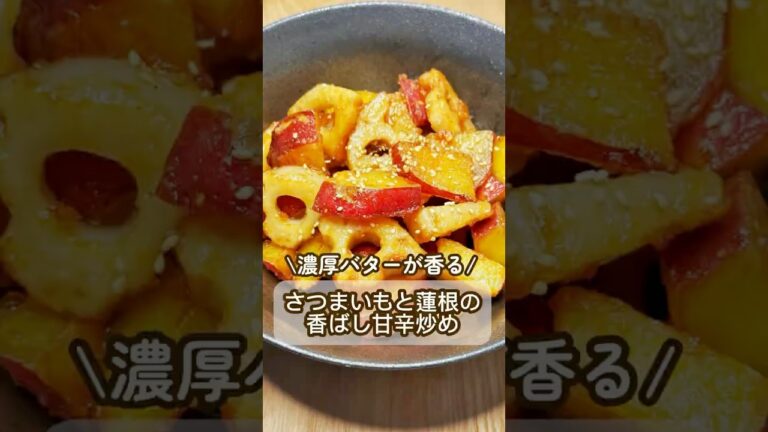 【濃厚バターが香る/さつまいもと蓮根の香ばし甘辛炒め】