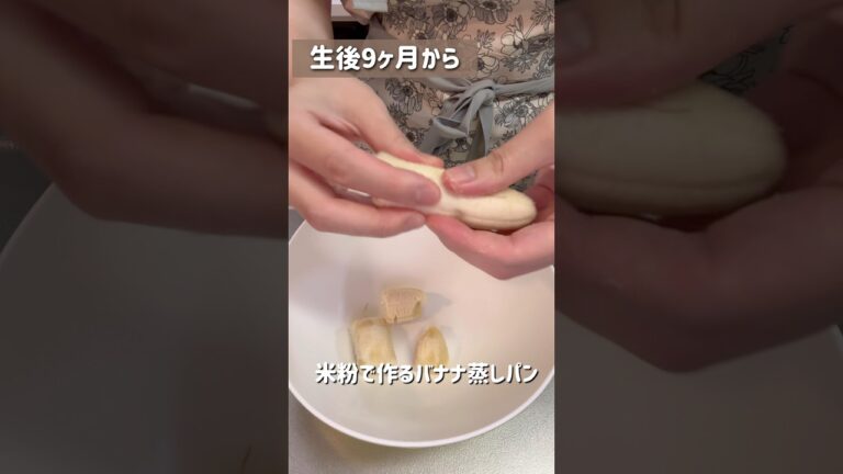 米粉バナナ蒸しパン／卵・小麦使わない！！／#離乳食 #米粉 #生後9ヶ月 #料理 #ベビー #cooking #簡単レシピ #料理動画 #2児のママ #主婦 #育休中#shorts#アレルギー