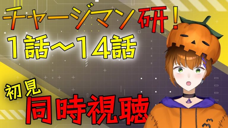 【#アニメ同時視聴 】チャージマン研!　1話～14話  初見同時視聴【Vtuber】