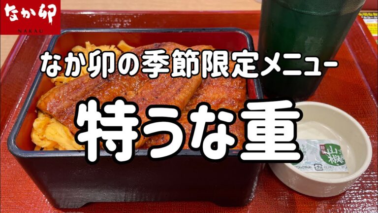 ぼっちブロガーが「なか卯」で季節限定メニューの特うな重を食べる動画