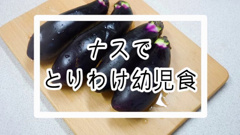 【幼児食】レシピ｜1歳｜２歳｜３歳｜とりわけ｜作り置き｜冷凍｜ストック｜野菜たっぷり｜ナス｜とりわけ幼児食の作り方｜How to cook japanese baby food.