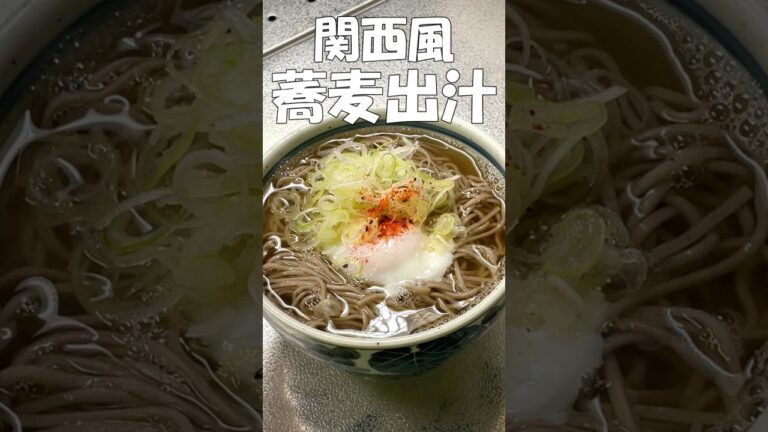 【関西風蕎麦出汁】#shorts