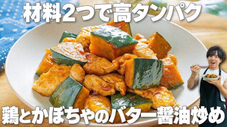 材料2つで簡単！コクうまなのにささみでヘルシー【鶏とかぼちゃのバター醤油炒め】お弁当のおかずや作りおきにも