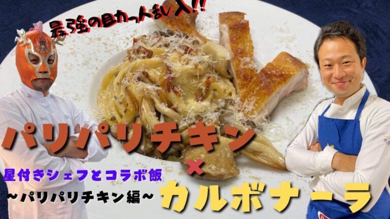 【超有名シェフが殴り込み！？】パリパリチキンのカルボナーラ  登録者数3万人突破スペシャル企画‼️ 〜パリパリチキン編〜【パスタ世界チャンピオンがコラボ】