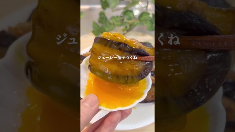 ジューシー茄子つくね
