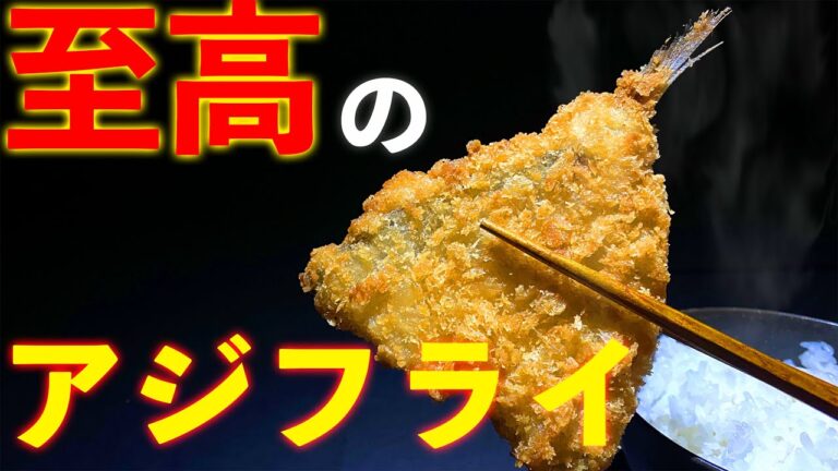 【業務スーパー】リピ買い決定‼︎フワフワ・サクサク至高のアジフライ