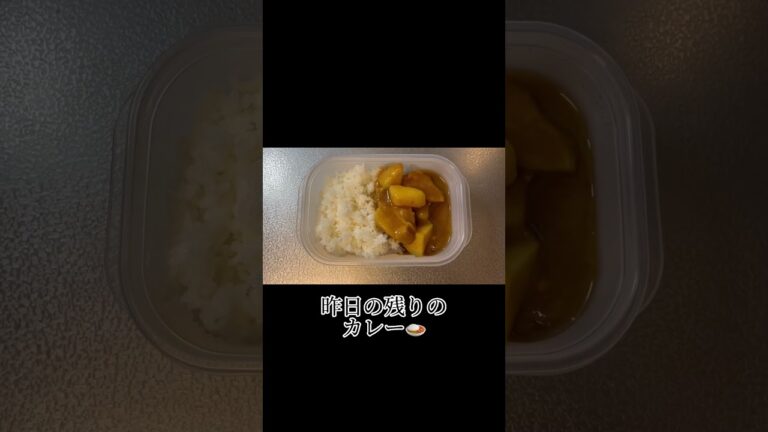 【手抜き弁当】日曜日はカレーの日🍛 #独身 #お弁当 #お昼ご飯 #タッパー弁当 #ランチ