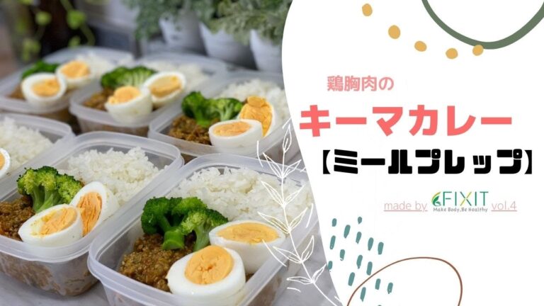 【ミールプレップ】『キーマカレー』〜１週間作り置き弁当〜豆腐と鶏むね肉を使ったヘルシーカレー(vol.4)｜FIXIT（フィックスイット）
