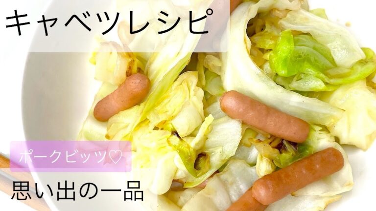 【ポークビッツ】キャベツレシピ！思い出の味〜簡単おいしいお手軽レシピ