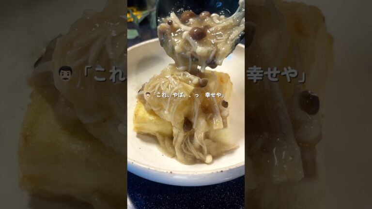 夫の心まで鷲掴み/✊♡たっぷりきのこの揚げ出し豆腐 #簡単レシピ　【レシピはコメント欄】