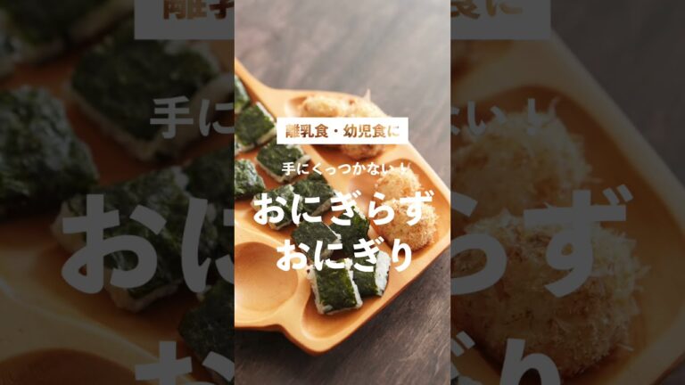 【離乳食】かんたん！おにぎらず＆おにぎり【幼児食】#shorts