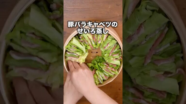 キャベツと豚の旨みを引き出して本当においしい【豚バラキャベツのミルフィーユせいろ蒸し】詳しいレシピは概要欄でチェック！⁡ #せいろ#せいろレシピ#せいろ蒸し#キャベツ#豚バラ#晩ごはん#レシピ動画