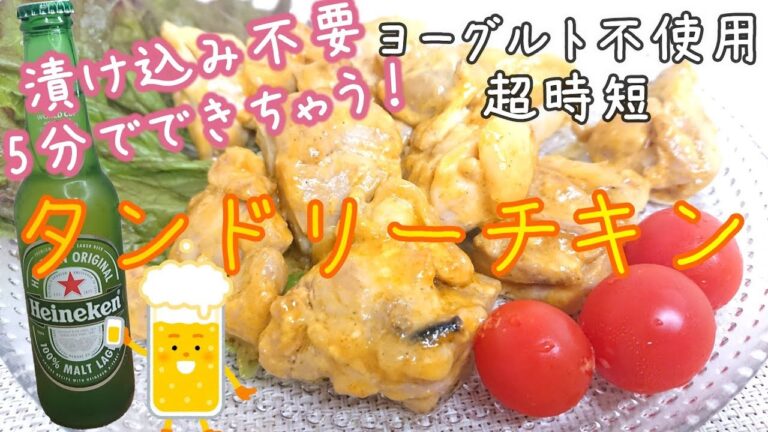 【超時短5分】漬け込み不要！タンドリーチキン【ヨーグルト不使用】