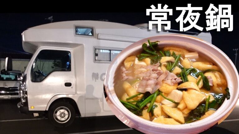 車中泊の贅沢料理　常永鍋と常夜鍋　寒い夜にはやっぱりこれ　豚しゃぶ 冷しゃぶより旨い　キャンピングカーで車中泊　シャワー　入浴