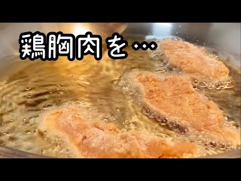 【鶏胸肉】揚げもの楽しい　#夕飯  #おかず #おかずレシピ  #ステンレスフライパン