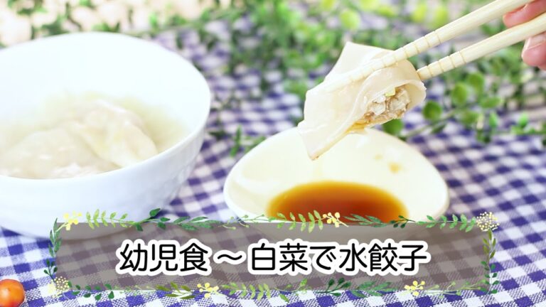 【幼児期】白菜で水餃子